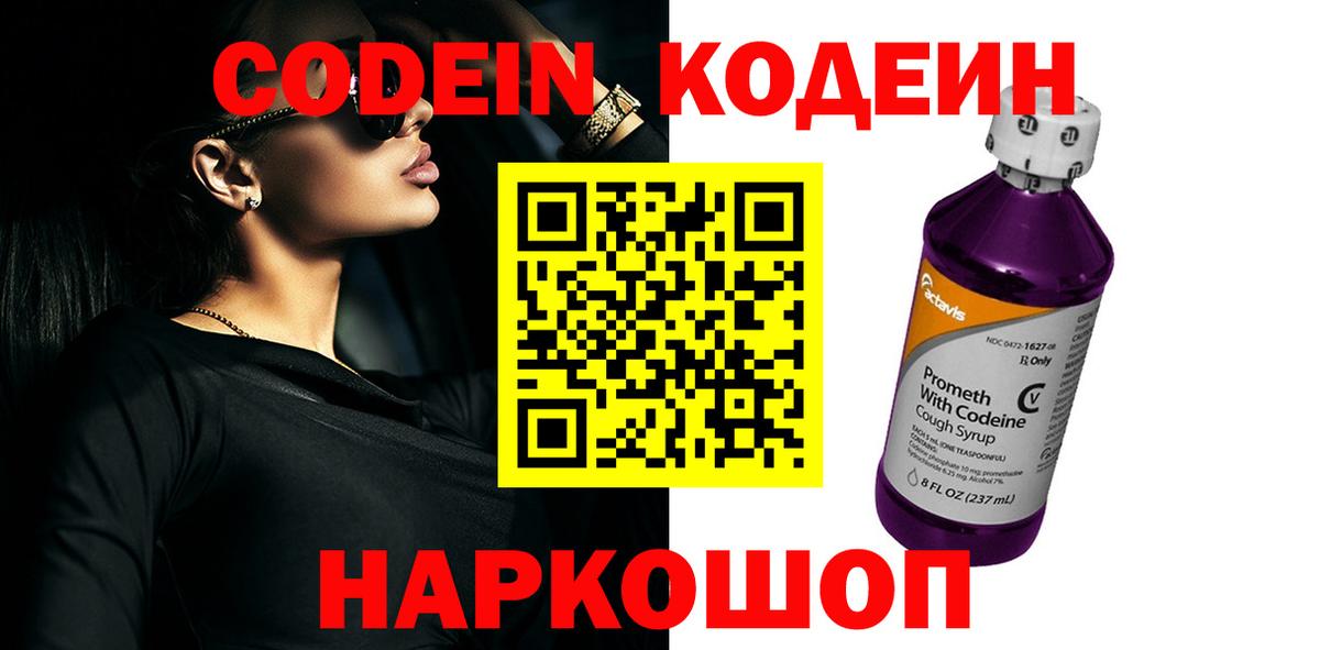 Саяногорск  Кодеиновый сироп Lean Purple Drank  Вход с VPN  Кодеиновый сироп Lean Purple Drank 